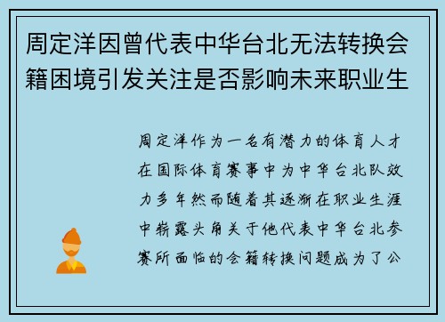 周定洋因曾代表中华台北无法转换会籍困境引发关注是否影响未来职业生涯