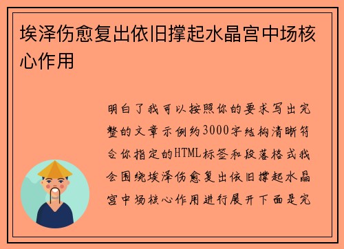 埃泽伤愈复出依旧撑起水晶宫中场核心作用