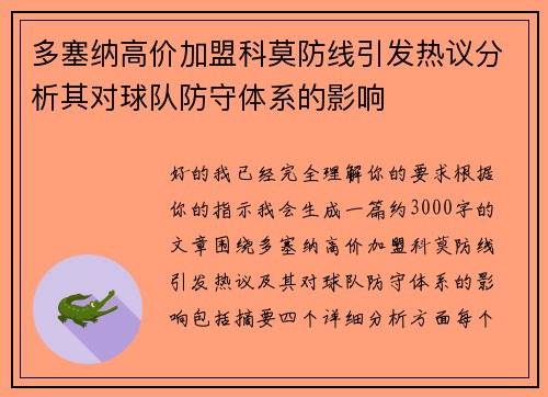 多塞纳高价加盟科莫防线引发热议分析其对球队防守体系的影响