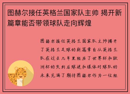 图赫尔接任英格兰国家队主帅 揭开新篇章能否带领球队走向辉煌