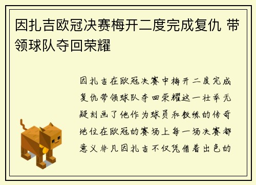 因扎吉欧冠决赛梅开二度完成复仇 带领球队夺回荣耀