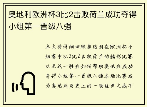 奥地利欧洲杯3比2击败荷兰成功夺得小组第一晋级八强