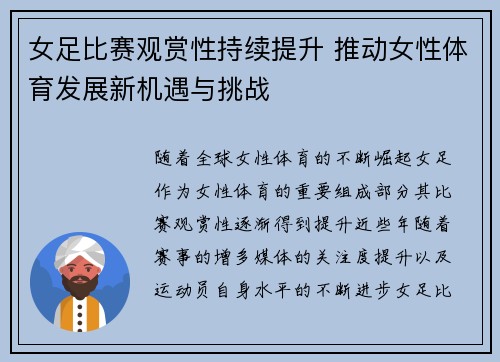 女足比赛观赏性持续提升 推动女性体育发展新机遇与挑战