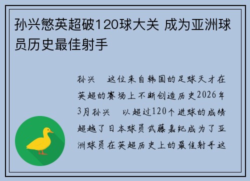 孙兴慜英超破120球大关 成为亚洲球员历史最佳射手