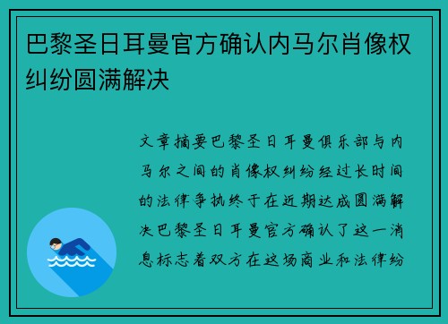 巴黎圣日耳曼官方确认内马尔肖像权纠纷圆满解决