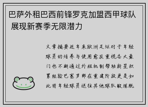 巴萨外租巴西前锋罗克加盟西甲球队 展现新赛季无限潜力