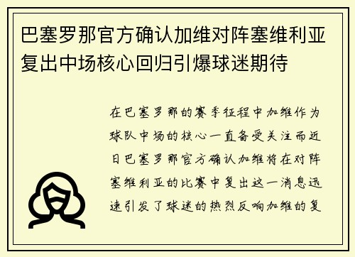 巴塞罗那官方确认加维对阵塞维利亚复出中场核心回归引爆球迷期待