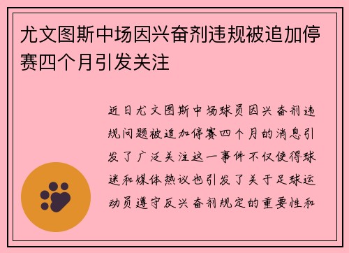 尤文图斯中场因兴奋剂违规被追加停赛四个月引发关注