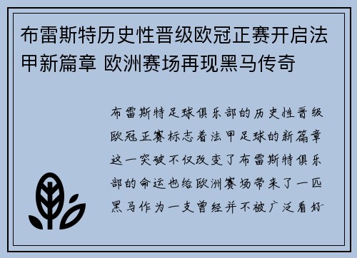 布雷斯特历史性晋级欧冠正赛开启法甲新篇章 欧洲赛场再现黑马传奇