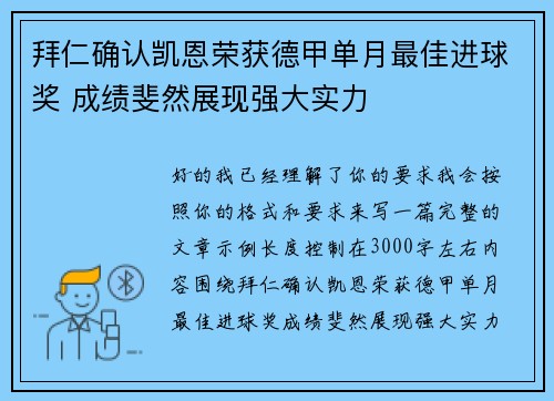 拜仁确认凯恩荣获德甲单月最佳进球奖 成绩斐然展现强大实力