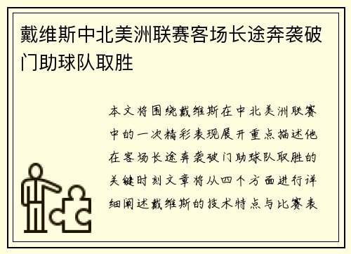 戴维斯中北美洲联赛客场长途奔袭破门助球队取胜