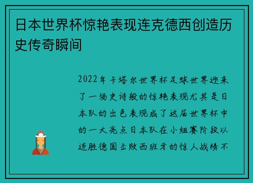 日本世界杯惊艳表现连克德西创造历史传奇瞬间