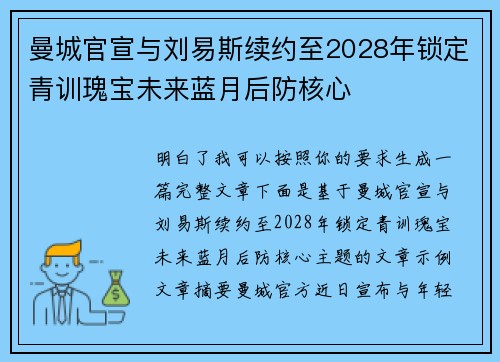 曼城官宣与刘易斯续约至2028年锁定青训瑰宝未来蓝月后防核心
