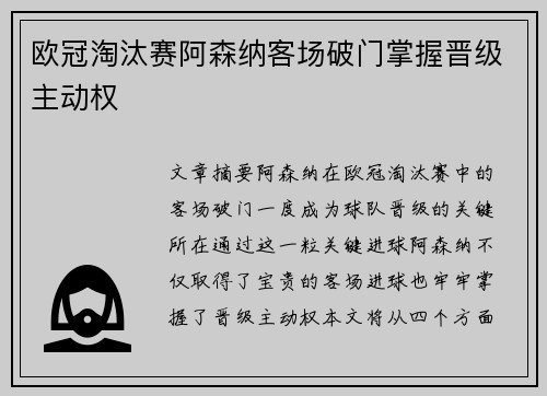 欧冠淘汰赛阿森纳客场破门掌握晋级主动权
