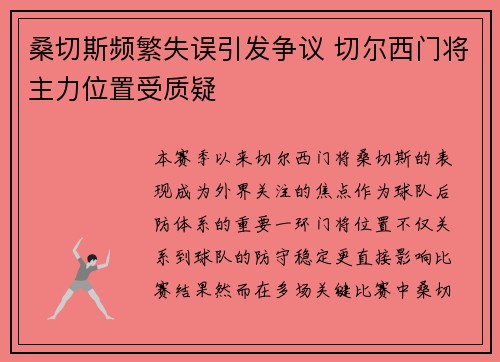 桑切斯频繁失误引发争议 切尔西门将主力位置受质疑