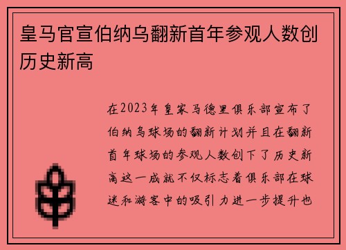 皇马官宣伯纳乌翻新首年参观人数创历史新高