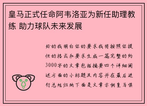 皇马正式任命阿韦洛亚为新任助理教练 助力球队未来发展