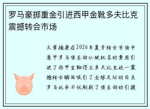 罗马豪掷重金引进西甲金靴多夫比克震撼转会市场