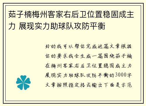 茹子楠梅州客家右后卫位置稳固成主力 展现实力助球队攻防平衡 茹子楠梅州客家右后卫位置稳固成主力 展现实力助球队攻防平衡
