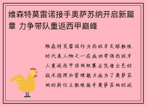 维森特莫雷诺接手奥萨苏纳开启新篇章 力争带队重返西甲巅峰 维森特莫雷诺接手奥萨苏纳开启新篇章 力争带队重返西甲巅峰