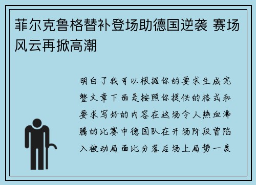 菲尔克鲁格替补登场助德国逆袭 赛场风云再掀高潮 菲尔克鲁格替补登场助德国逆袭 赛场风云再掀高潮