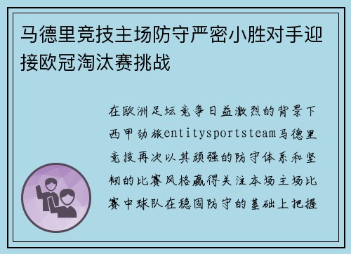 马德里竞技主场防守严密小胜对手迎接欧冠淘汰赛挑战
