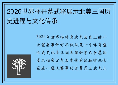 2026世界杯开幕式将展示北美三国历史进程与文化传承 2026世界杯开幕式将展示北美三国历史进程与文化传承