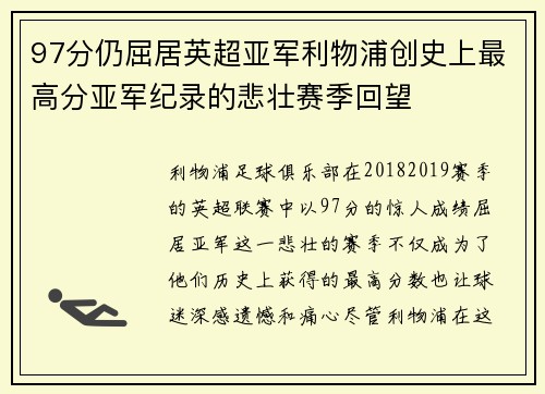 97分仍屈居英超亚军利物浦创史上最高分亚军纪录的悲壮赛季回望