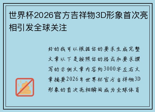 世界杯2026官方吉祥物3D形象首次亮相引发全球关注 世界杯2026官方吉祥物3D形象首次亮相引发全球关注