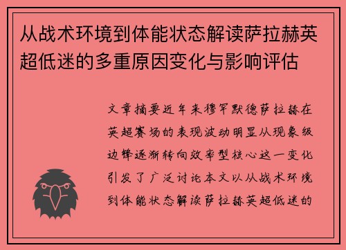 从战术环境到体能状态解读萨拉赫英超低迷的多重原因变化与影响评估 从战术环境到体能状态解读萨拉赫英超低迷的多重原因变化与影响评估