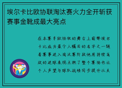 埃尔卡比欧协联淘汰赛火力全开斩获赛事金靴成最大亮点 埃尔卡比欧协联淘汰赛火力全开斩获赛事金靴成最大亮点