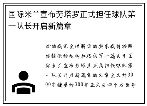 国际米兰宣布劳塔罗正式担任球队第一队长开启新篇章