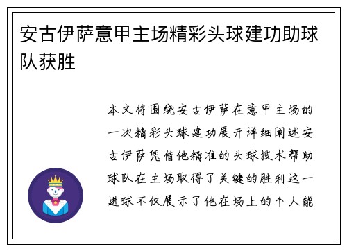 安古伊萨意甲主场精彩头球建功助球队获胜