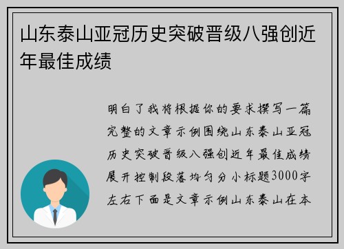 山东泰山亚冠历史突破晋级八强创近年最佳成绩 山东泰山亚冠历史突破晋级八强创近年最佳成绩