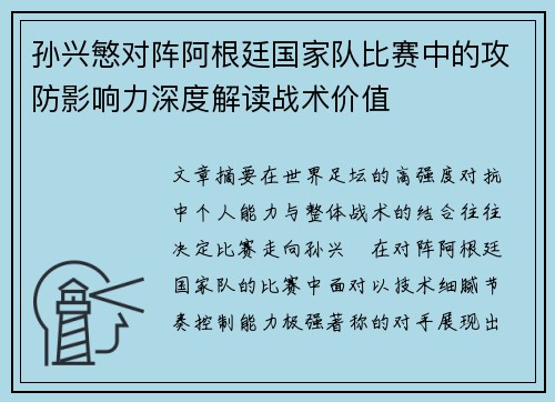 孙兴慜对阵阿根廷国家队比赛中的攻防影响力深度解读战术价值