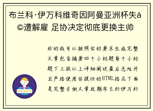 布兰科·伊万科维奇因阿曼亚洲杯失利遭解雇 足协决定彻底更换主帅 布兰科·伊万科维奇因阿曼亚洲杯失利遭解雇 足协决定彻底更换主帅