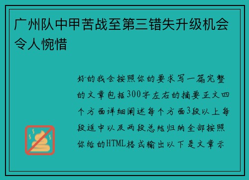 广州队中甲苦战至第三错失升级机会令人惋惜 广州队中甲苦战至第三错失升级机会令人惋惜