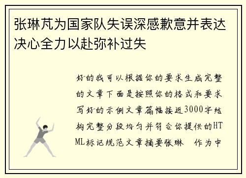 张琳芃为国家队失误深感歉意并表达决心全力以赴弥补过失 张琳芃为国家队失误深感歉意并表达决心全力以赴弥补过失