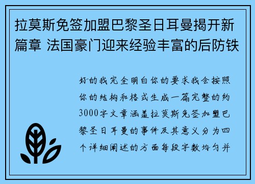 拉莫斯免签加盟巴黎圣日耳曼揭开新篇章 法国豪门迎来经验丰富的后防铁壁 拉莫斯免签加盟巴黎圣日耳曼揭开新篇章 法国豪门迎来经验丰富的后防铁壁