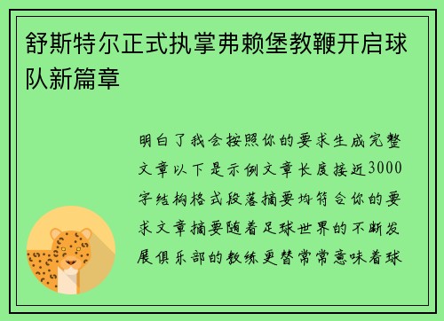 舒斯特尔正式执掌弗赖堡教鞭开启球队新篇章 舒斯特尔正式执掌弗赖堡教鞭开启球队新篇章