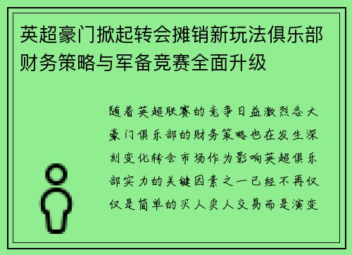 英超豪门掀起转会摊销新玩法俱乐部财务策略与军备竞赛全面升级 英超豪门掀起转会摊销新玩法俱乐部财务策略与军备竞赛全面升级
