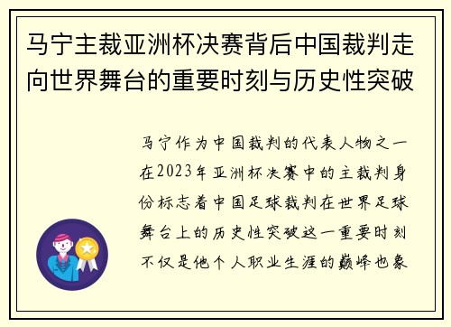 马宁主裁亚洲杯决赛背后中国裁判走向世界舞台的重要时刻与历史性突破