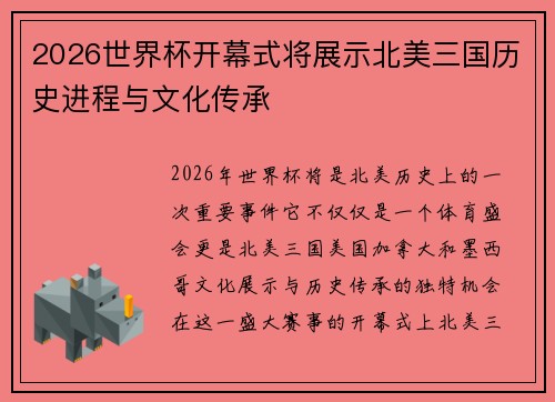 2026世界杯开幕式将展示北美三国历史进程与文化传承