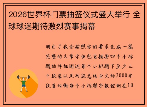 2026世界杯门票抽签仪式盛大举行 全球球迷期待激烈赛事揭幕