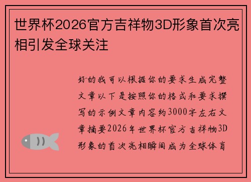 世界杯2026官方吉祥物3D形象首次亮相引发全球关注